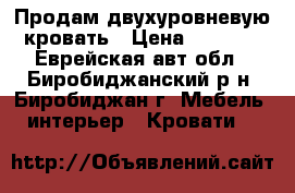 Продам двухуровневую кровать › Цена ­ 8 000 - Еврейская авт.обл., Биробиджанский р-н, Биробиджан г. Мебель, интерьер » Кровати   